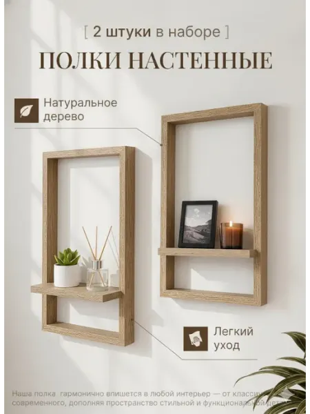 Интерьерная полка в рамке декор настенная навесная 2 штуки HomeEdit