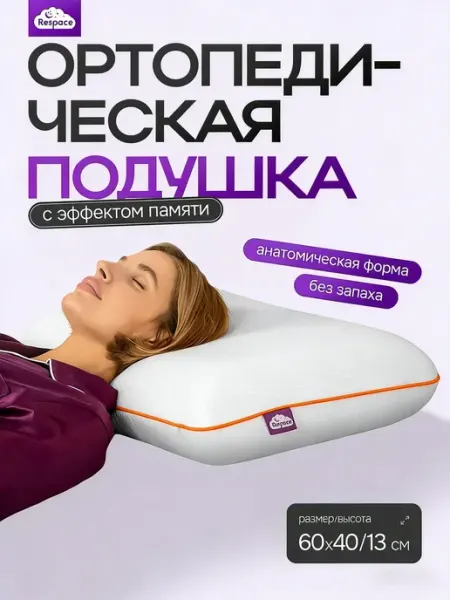 Мягкая подушка с памятью формы для здорового сна Respace
