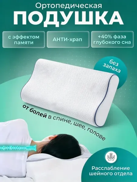 Подушка ортопедическая с эффектом памяти вентиляция Tempur