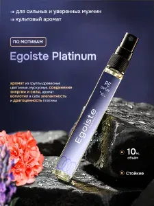 Духи мужские стойкие Эгоист платинум Egoiste platinum 10 мл