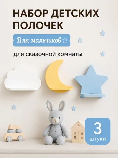 Детские настенные полки «Облачко, Луна, Звезда» декор