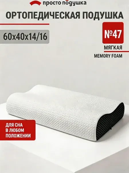 Подушка ортопедическая для сна "Просто Подушка" №47мягкая ПРОСТО ПОДУШКА
