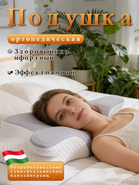 Подушка ортопедическая