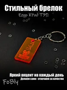 Брелок-украшение для ключей Егор Крид/EgorKreed от FoBly, оранжевый