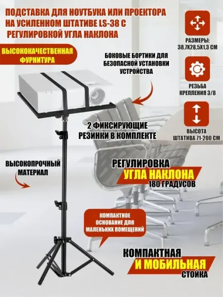 Подставка для ноутбука на усиленном штативе LS-38 и фиксатор Mobicent