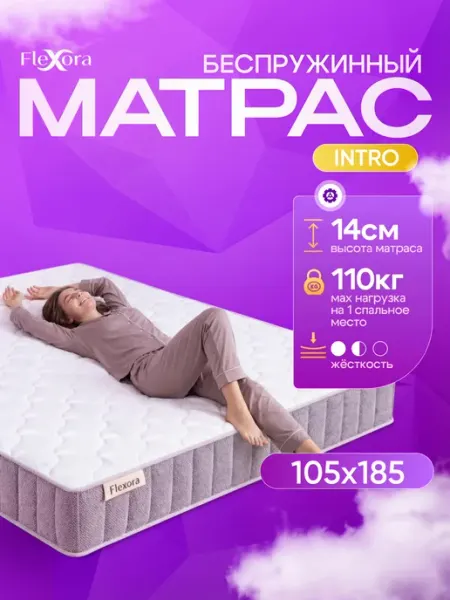 Матрас 105х185 см ортопедический беспружинный INTRO Flexora