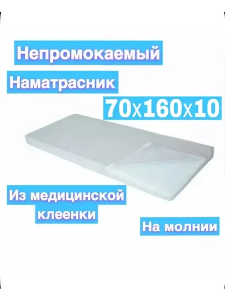 Наматрасник непромокаемый 70х160х10 на молнии