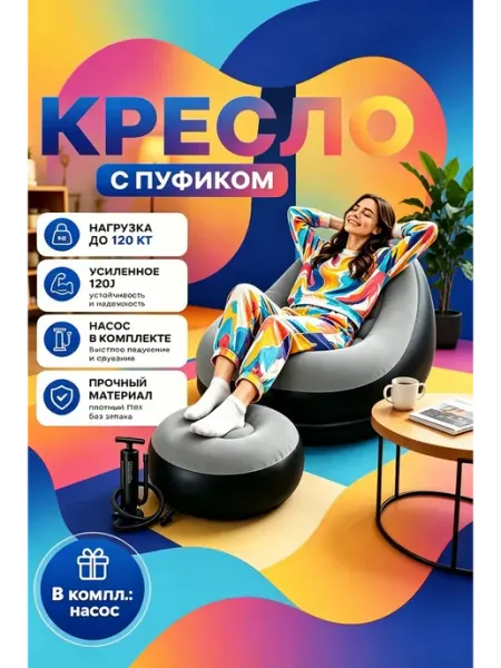 Надувной диван кресло с пуфиком, до 120 кг HOME IDEAS