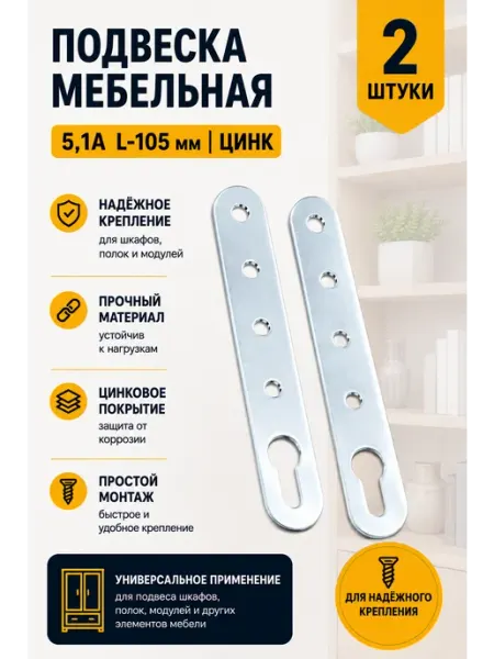 Подвеска мебельная 5,1А L- 105 ОЦ для шкафов и полок, 2 шт 23 Болта Крепёж