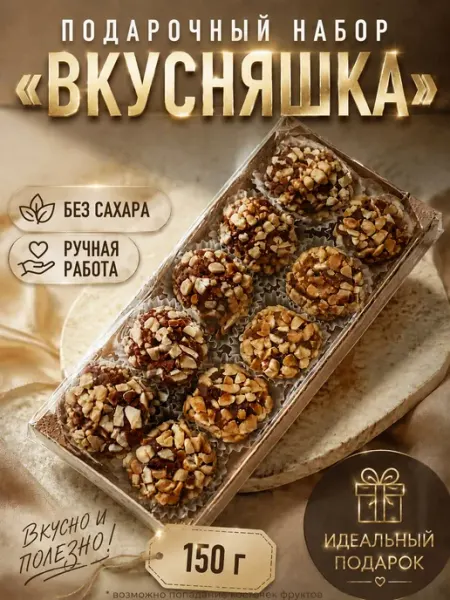 Подарочный набор конфет без сахара с орехами 150 г УХ ВКУСНО