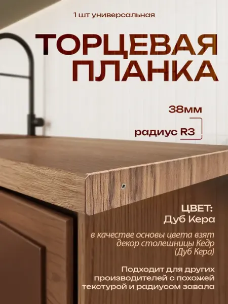Планка для столешницы торцевая 38мм R3
