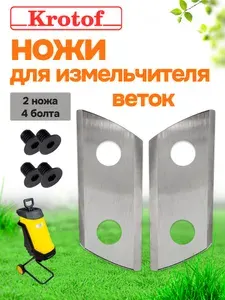 Ножи для измельчителя садового EGS001-D Krotof (нож 2шт + винт 4шт) для веток