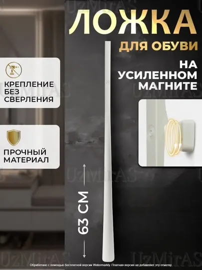 Ложка для обуви с магнитным держателем, длинна 63 см, пластик