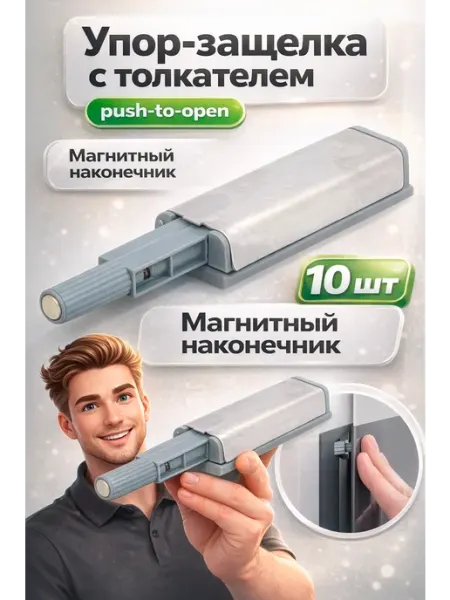 Упор-защелка с толкателем, push-to-open, магнитный - 10шт