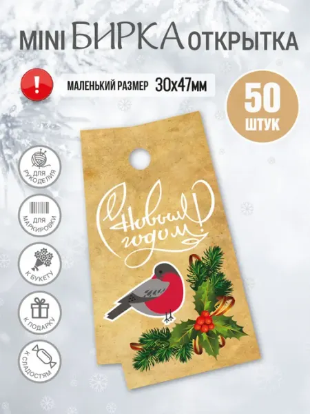 Бирки Открытки новогодние картонные с Новым годом! Снегирь УпаковкаТУТ