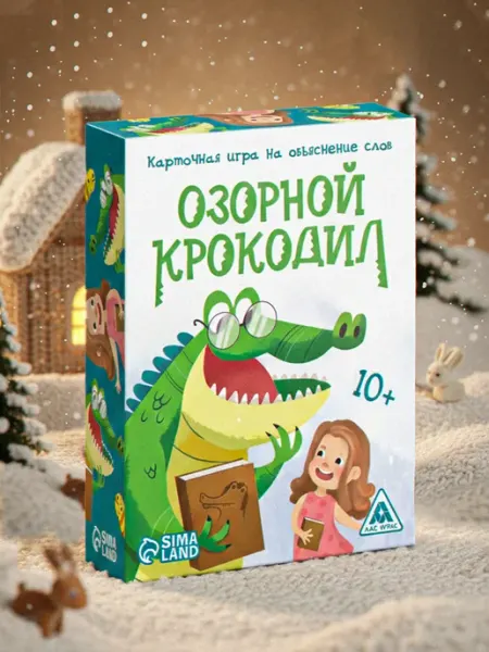 Карточная игра на объяснение слов «Озорной крокодил» ЛАС ИГРАС