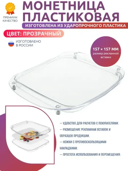 Монетница квадратная пластиковая с отсеком для рекламы