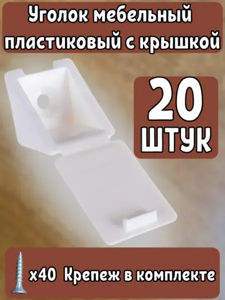 Уголок мебельный пластиковый Комплект 20шт Белый
