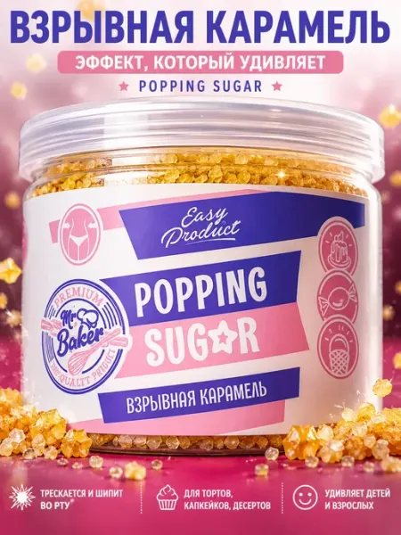 Посыпка кондитерская взрывная карамель POP BOOM 150 грамм Easy Product Company