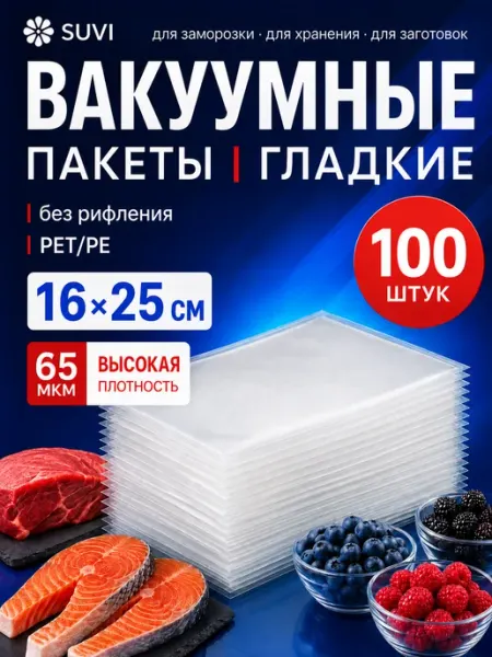 Гладкие пакеты для вакууматора 16х25 см 100 штук пищевые SUVI