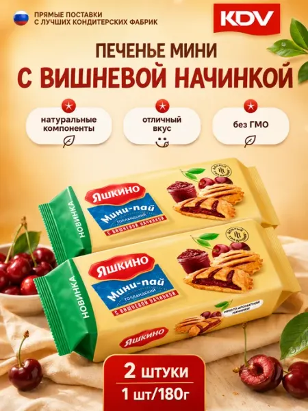 Мини-пай голландский с вишневой начинкой 2шт по 180г КДВ
