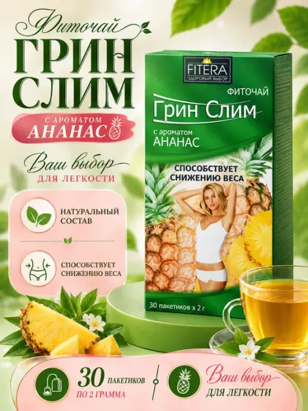 Фиточай грин-слим ананас 30 пакетиков по 2 гр