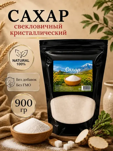 Сахар свекловичный кристаллический 900 грамм