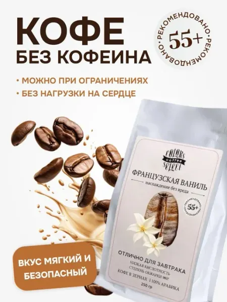 Кофе молотый 250гр Ваниль Без кофеина Colors coffee