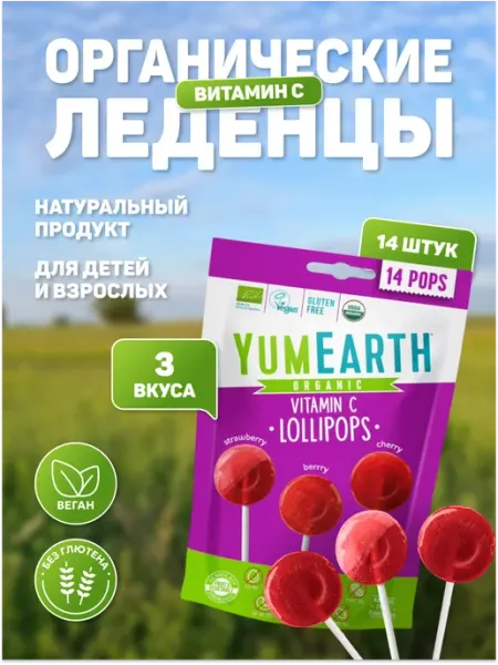 Конфеты леденцы органические с витамином С 14 шт YumEarth