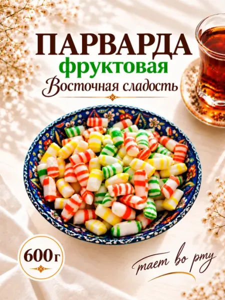 Парварда карамель фруктовая Радуга Конфеты в коробке БеруСебе
