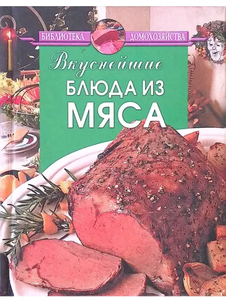 Вкуснейшие блюда из мяса Дом Славянской книги
