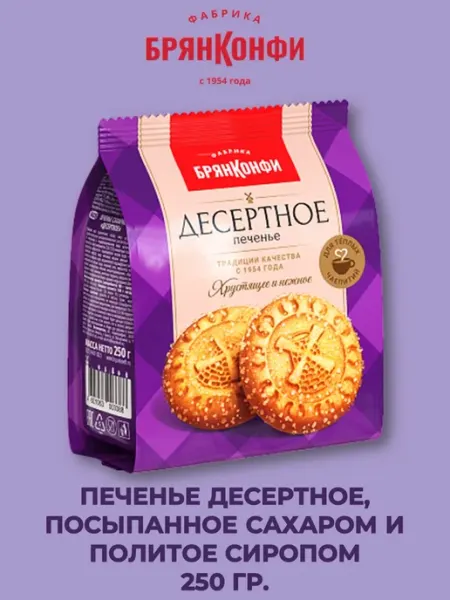 Печенье "Десертное" в сахаре, политое сиропом, 250 гр БРЯНКОНФИ