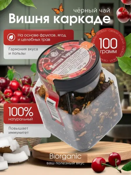 Натуральный фруктовый черный чай "Вишня каркаде" 100 гр