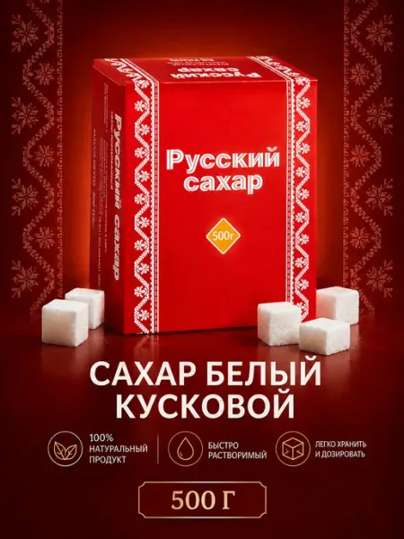 Русский сахар белый кусковой 500гр