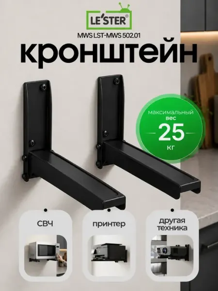 Кронштейн для микроволновки MWS LST-MWS 502.01