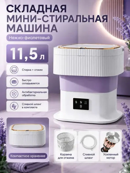 Стиральная машинка мини с отжимом,11.5 л,стираемое нижнее и