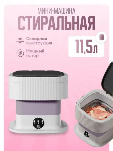 Мини стиральная машинка, портативная, складная,11,5 л