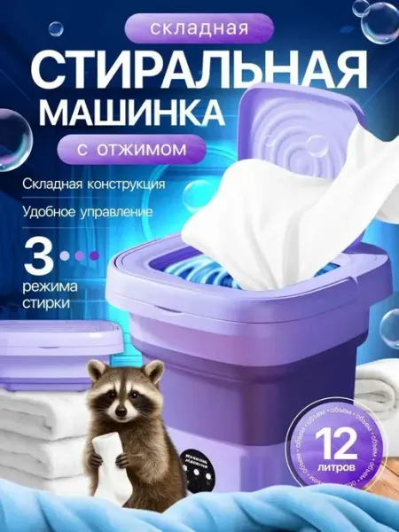 Стиральная машинка мини, портативная машинка с отжимом 12 ли