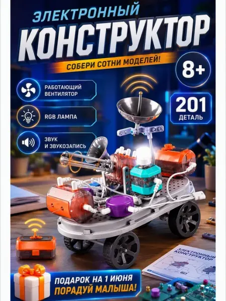 Конструктор электронный робототехника 201 деталь обучающий MLADEN