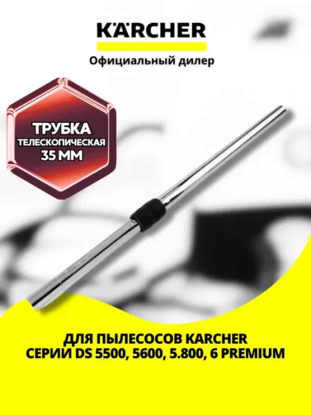 Трубка телескопическая к пылесосам DS 5500, 5.800, 6 Premium Karcher