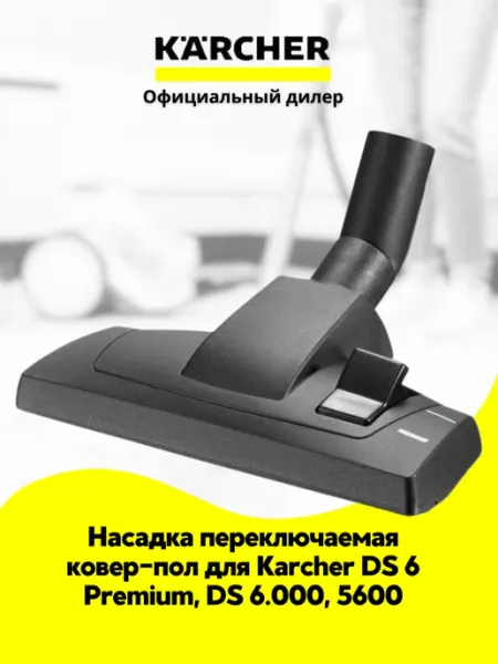Насадка Керхер переключаемая ковер-пол для DS 6, DS 5600 Karcher