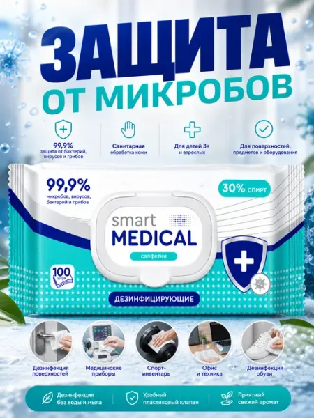 Салфетки влажные SMART MEDICAL дезинфицирующие, 100шт Altaimag