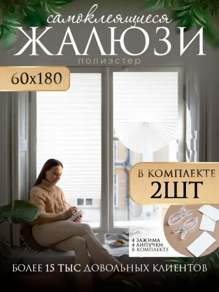 Самоклеящиеся шторы на окна жалюзи плиссе