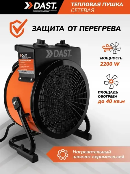 Тепловая пушка электрическая обогреватель DAST.