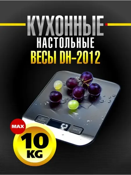 Весы кухонные металлические электронные DH-2012 мax 10 кг