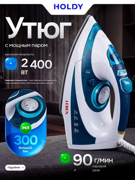 Утюг паровой с антипригарным покрытием для одежды HOLDY