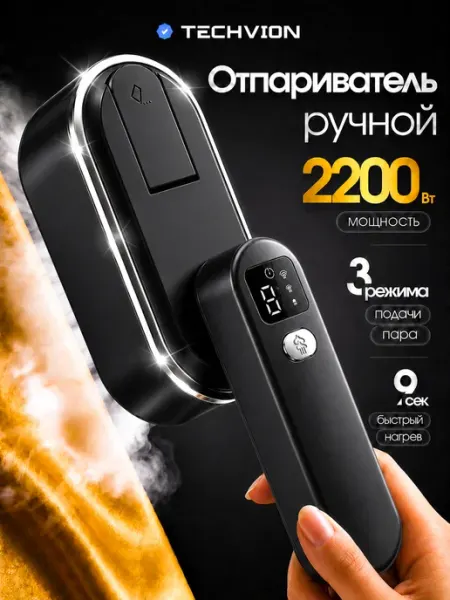 Отпариватель ручной для одежды мощный профессиональный TECHVION