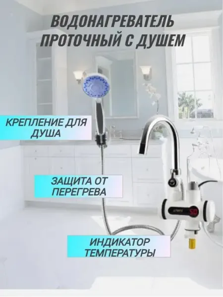Водонагреватель проточный кран электрический WAY-SHOP