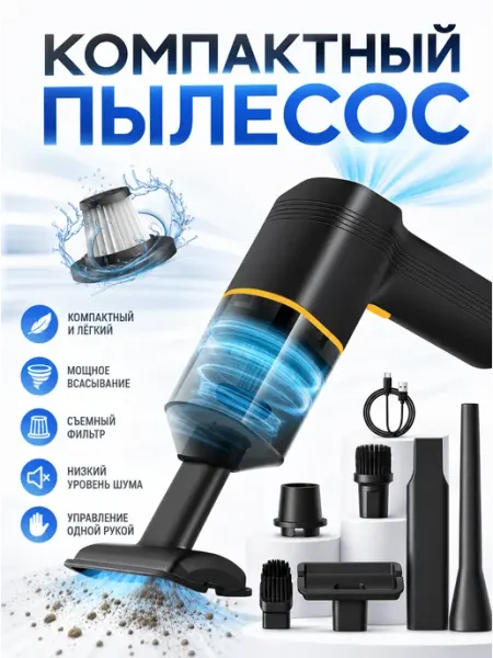 Ручной беспроводной мини-пылесос для автомобиля и дома
