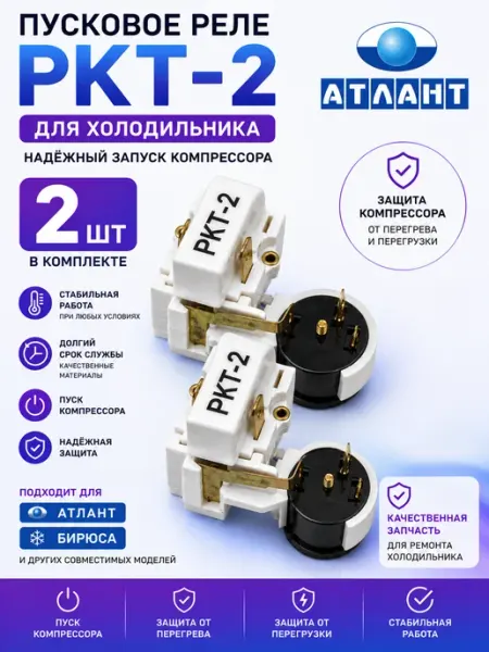 Реле пускозащитное Атлант РКТ-2 для холодильника 2шт ТехноДетальБт